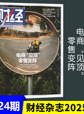 现货正版 财经杂志2025年11月第24期 电商“见顶”零售变阵 31省份GDP“排位赛”新局 万亿汇金劵商来了 十一月期刊
