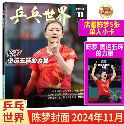 现货正版 乒乓世界杂志2024年11月 陈梦封面+店赠5张陈梦单人小卡 奥运五环的力量 奥运冠军技战术女单篇/精彩OK！第339期