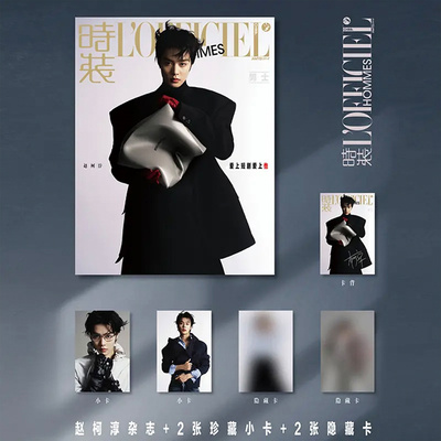 现货 时装 2月 赵柯淳封面+赠官方珍藏小卡2张+隐藏卡2张 时装男士LOFFICIEL杂志2025年二月 爱上短剧特别专刊