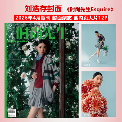 计入销量 时尚先生 4月 刘浩存封面+内页大片 时尚先生Esquire杂志2026年四月刊/5月张震/刘萧旭/许知远/梁朝伟/梓渝/余文乐/黄轩