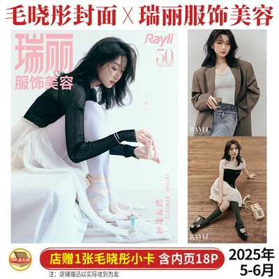 现货 瑞丽服饰美容 5-6月 毛晓彤封面+店赠小卡+内页18P 瑞丽服饰美容杂志2025年五月/瑞丽伊人风尚/精彩OK第355期
