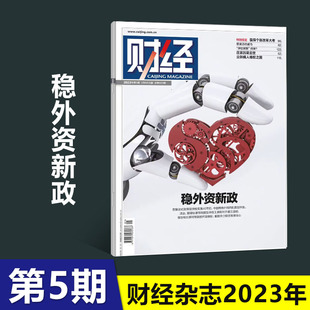 稳外资新政 财经杂志2023年第5期 新闻资讯经济类商业管理过期刊杂志书籍订阅 新3月6日