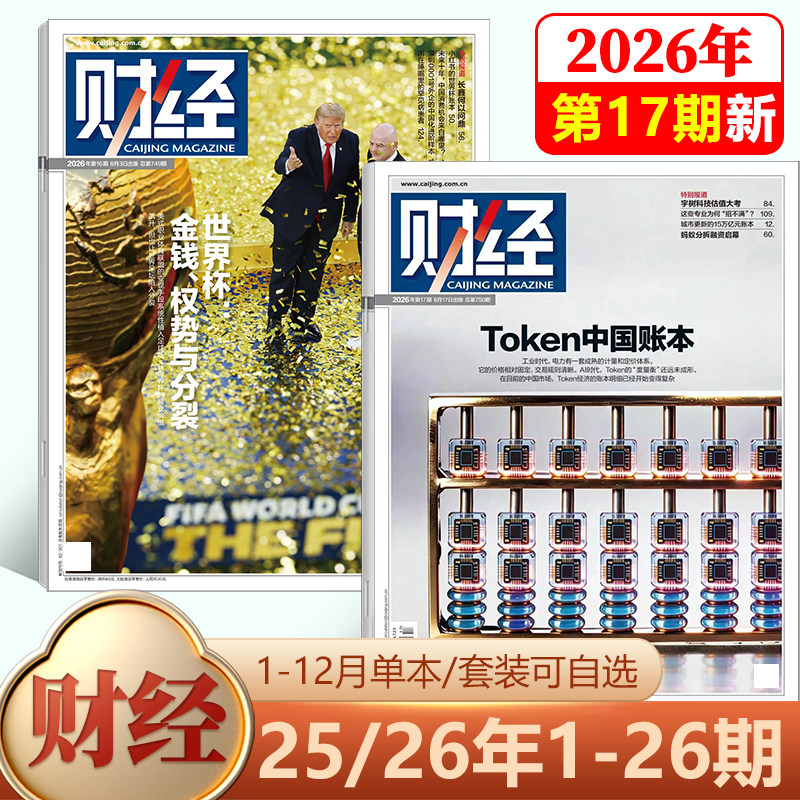 【新9期 人民币国际化 关键时刻】财经杂志2026年4月第8期 全球重申能源安全/7/6/5/4-1期-/2026年刊/25-1期/2025年 社会经济新闻