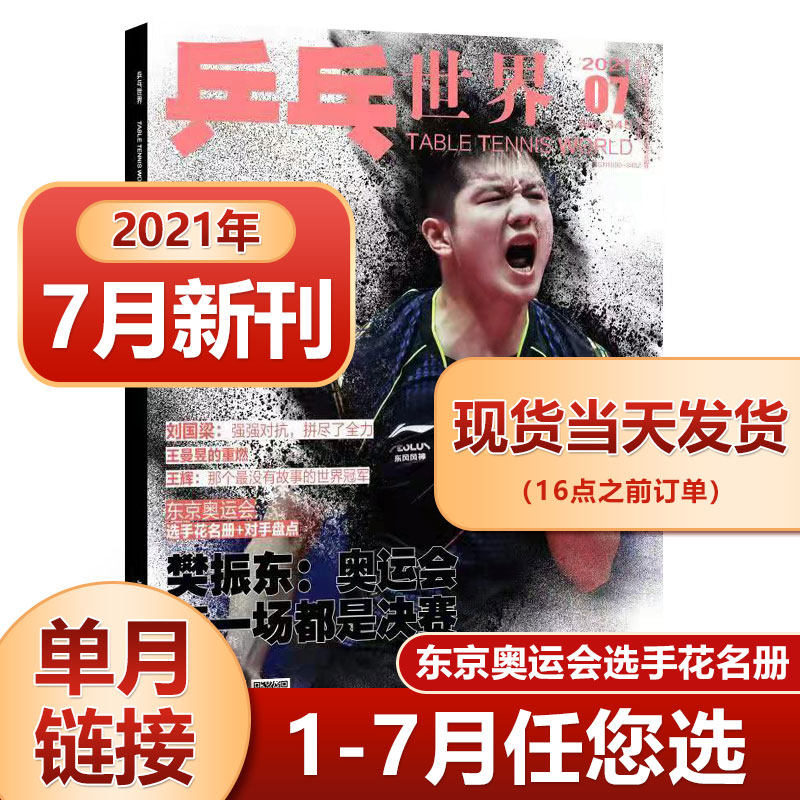 奥运会 现货1 7月可选乒乓世界杂志21年7月樊振东封面含东京奥运会选手花名册 6月陈梦 5月丁宁 4徐寅生 3白敬亭 许魏洲 2马龙 方博 图片价格品牌报价 原仓数据