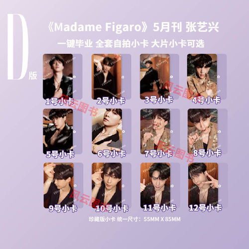 【保真】正版 费加罗 五月 张艺兴 一键毕业 全套12张官方小卡 隐藏卡 《Madame Figaro 》新视线杂志2026年5月刊 无杂志