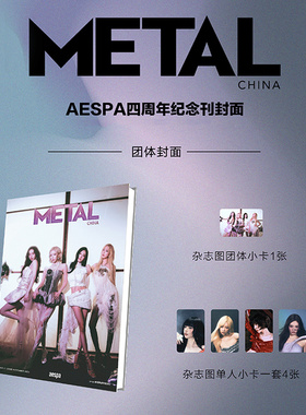 官方正版 metal 十一月 aespa封面+赠1张团体小卡+4张单人小卡 METAL杂志中文版2024年11月刊 柳智敏 内永枝利 金玟庭 宁艺卓