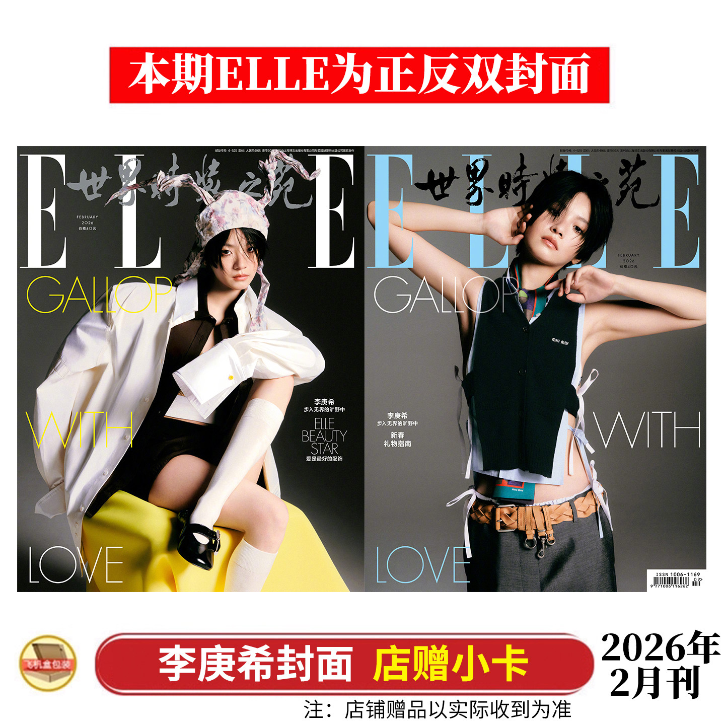 计入销量 ELLE 二月 李庚希封面+店赠小卡 ELLE世界时装之苑杂志2026年2月/嘉人MarieClaire/Vogue/费加罗/欣漾/智族GQ 李庚希内页