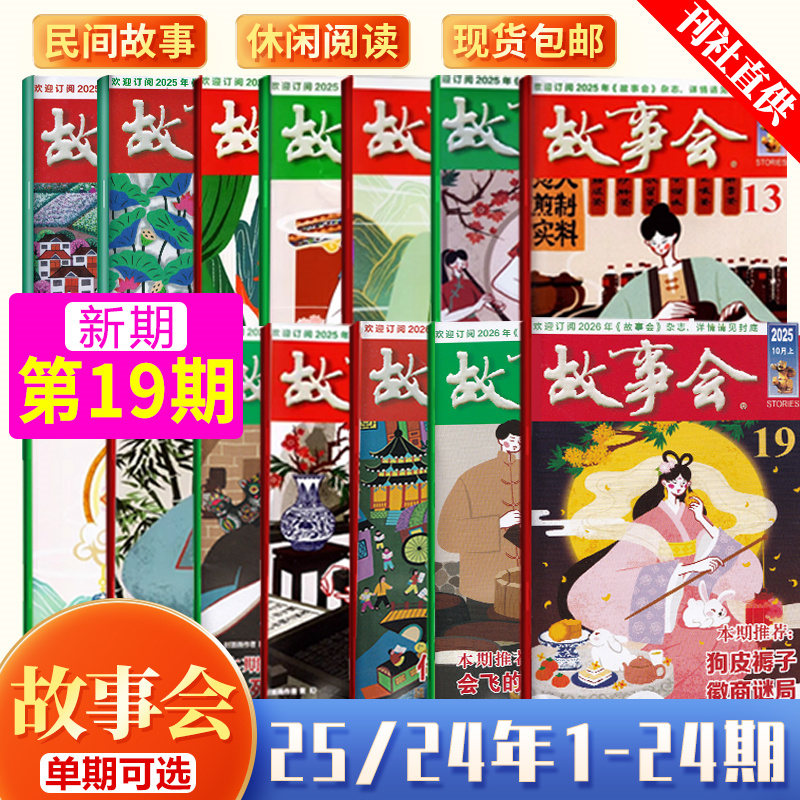 现货 故事会杂志2025年十月上第19期狗皮褥子 徽商迷局18/17/16/15/14/13/12/11/10/9/8/7/6/5/4/3/2/1期 含春夏秋冬增刊民间故事