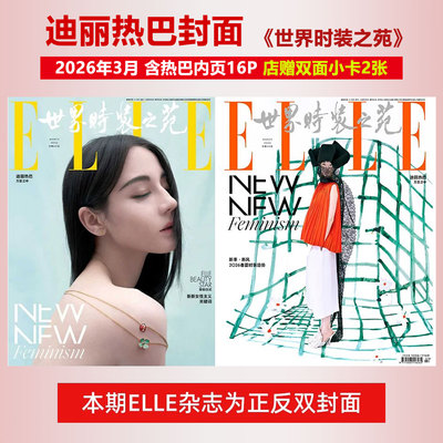 计入销量 ELLE 3月 开季刊 迪丽热巴封面+店赠2张热巴双面小卡 ELLE世界时装之苑杂志2026年三月/1月/时尚芭莎BAZAAR2025年金九月