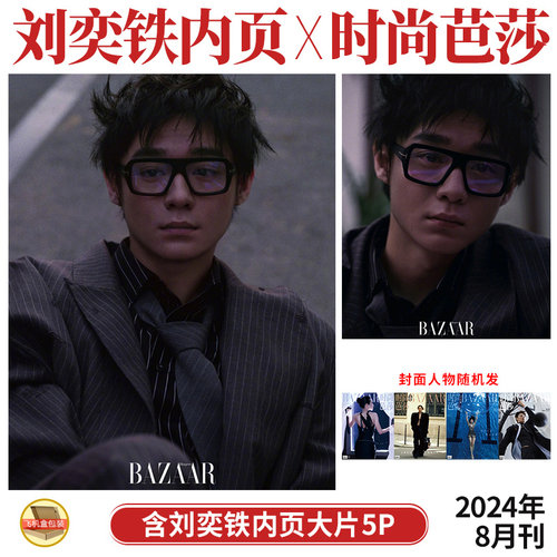 现货 时尚芭莎 8月 含 刘奕铁 内页5P BAZAAR时尚芭莎杂志2024年八月刊 多封面随机发 内页：陈牧驰 陈永胜 杨澜  吴敏霞