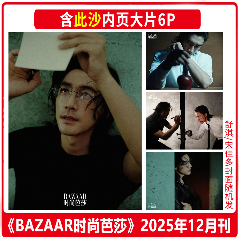 官方正版 此沙 时尚芭莎 12月 含此沙内页6P 时尚芭莎杂志2025年十二月/周末画报/大众电影/F风尚志/风度/时尚画报/新视线/精彩OK