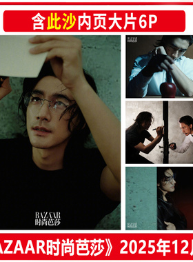 现货正版 此沙 时尚芭莎 12月 含此沙内页6P 时尚芭莎杂志2025年十二月/周末画报/大众电影/F风尚志/风度/时尚画报/新视线/精彩OK