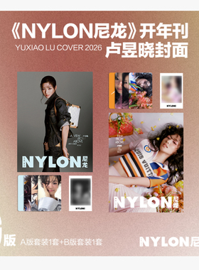 计入销量 尼龙 一月 卢昱晓官方C版：A+B版封面+赠6张自拍小卡+2张拍立得 NYLON尼龙杂志2026年1月 栩栩商店/周末画报/红秀/ELLE