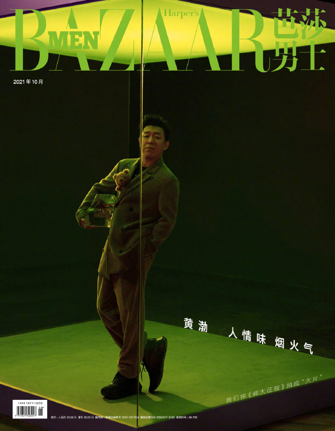 黄渤封面 芭莎男士杂志2021年10月刊/悦游2022年9月/男人风尚7月