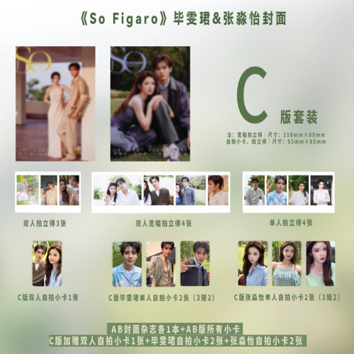 现货正版 精品 5月 毕雯珺 张淼怡官方C版：A+B封面+8张双人小卡+8张单人小卡（各4张）SoFigaro中文版杂志2026年五月刊 精品传媒