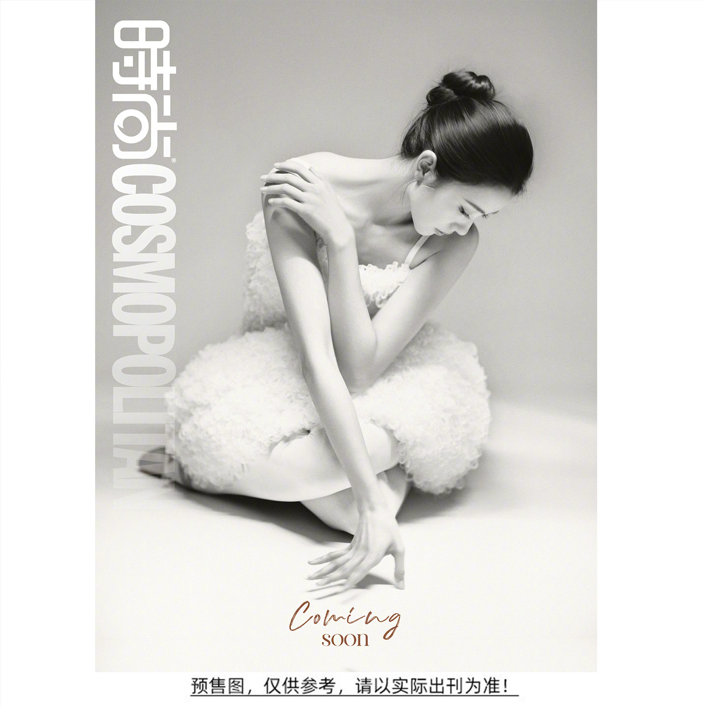 计入销量 时尚伊人 5月 刘浩存封面+内页大片 时尚COSMO杂志2026年五月刊 时尚传媒/时尚先生/GLASS中文版/嘉人 /V/卷宗/嘉人NOW