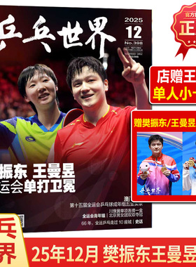 现货 乒乓世界 12月 樊振东/王曼昱封面+官方海报+店赠小卡 全运会单打卫冕 杂志2025年12月/当代体育12月/博客天下/时尚先生fine