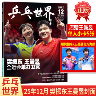 全运会单打卫冕 乒乓世界 官方海报 现货 杂志2025年12月 时尚 樊振东 博客天下 12月 先生fine 王曼昱封面 当代体育12月 店赠小卡