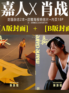 现货速发 嘉人开年刊 1月 肖战 A/B 2款 封面+店赠海报 +明信片+内页大片18P《嘉人 marie claire》杂志2023年一月期刊