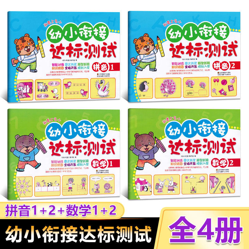我要上名小幼小衔接达标测试 数学拼音1-2全套4本 江苏凤凰美术幼升小学前暑假作业学前儿童幼儿园大班培训班教材数学练习册训练