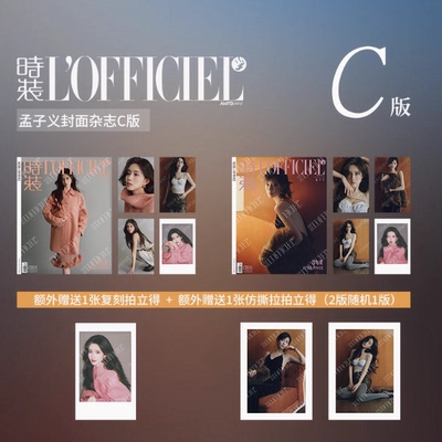 现货正版 时装lofficiel 7月 孟子义官方C版:A+B封面+赠6张小卡+3张拍立得+1张随机仿撕拉拍立得 时装女士杂志2025年七月刊