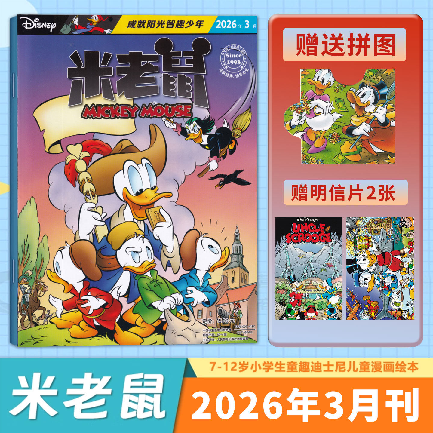 【随刊赠品齐全】米老鼠杂志2026年3月赠拼图+明信片2张/2月米奇X档案漫画书/1月 童趣迪士尼卡通动漫故事 6-12岁小学生卡通动漫