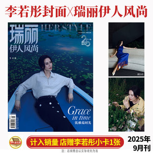 吴谨言 9月 张天爱 8月闫妮 伊人风尚杂志2025年惠英红 朱正廷 瑞丽服饰美容 珞丹 李兰迪 李若彤封面 赵雅芝毛晓彤秦海璐林允7
