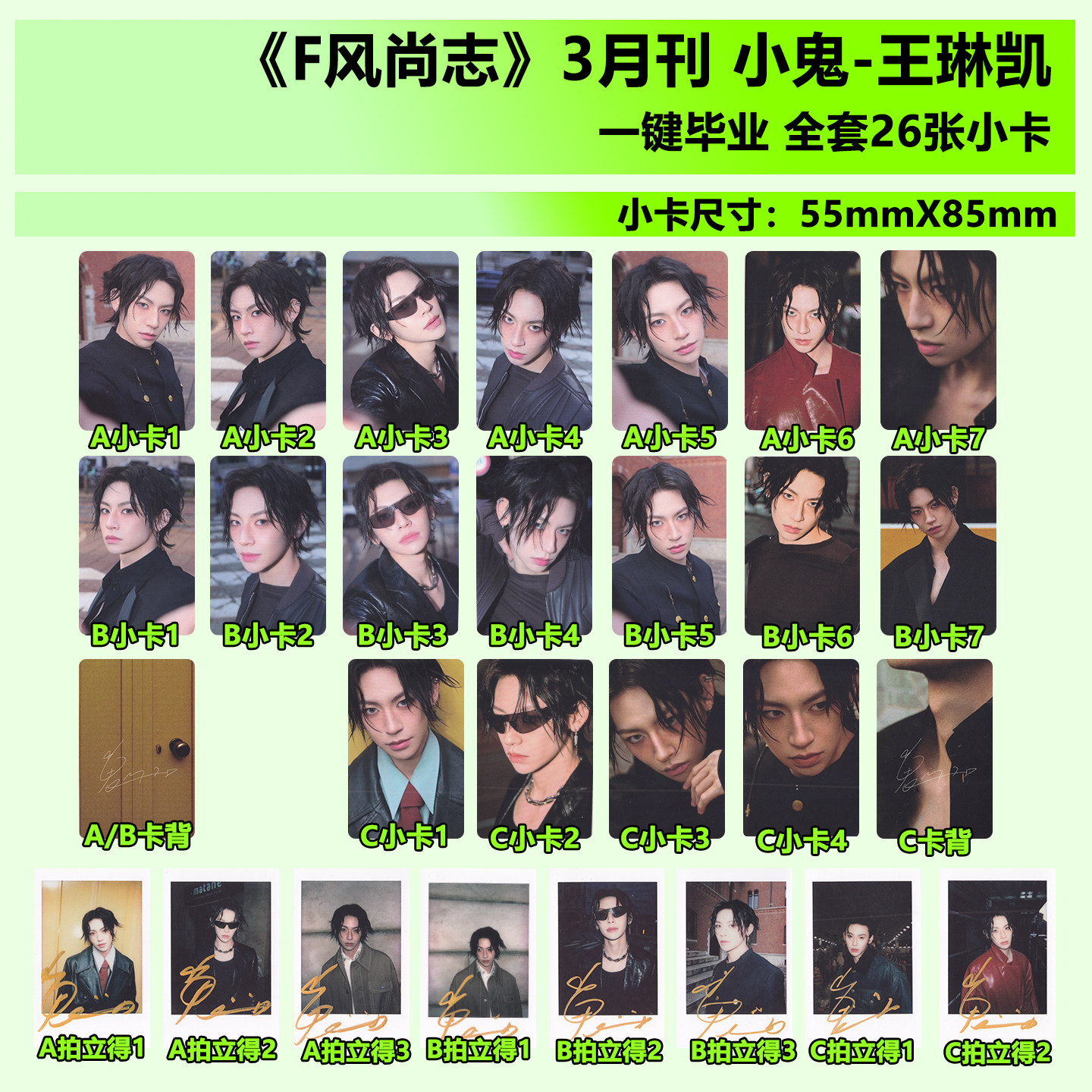 【保真】正版 小鬼 王琳凯自拍小卡 拍立得 一键毕业 全套26张小卡可选 F风尚志杂志2026年3月刊 无杂志图片