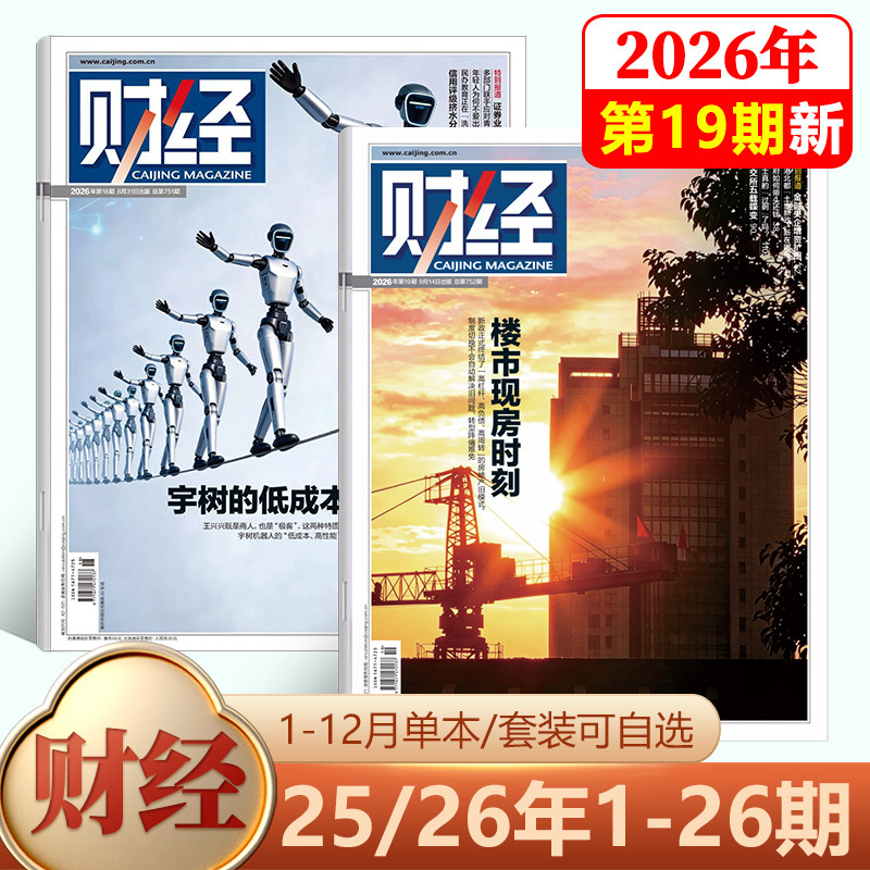 【新9期 人民币国际化 关键时刻】财经杂志2026年4月第8期 全球重申能源安全/7/6/5/4-1期-/2026年刊/25-1期/2025年 社会经济新闻