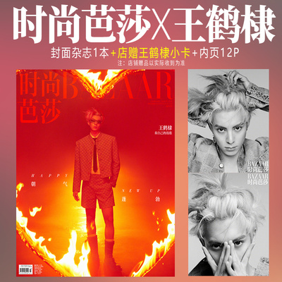 时尚芭莎杂志2月王鹤棣封面
