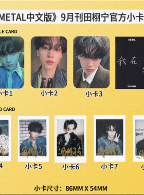 现货正版  田栩宁 metal 官方小卡 拍立得小卡 1-8款 可选 Metal 中文版杂志2025年9月 无杂志  田栩宁 封面 A/B/C/D 总8张