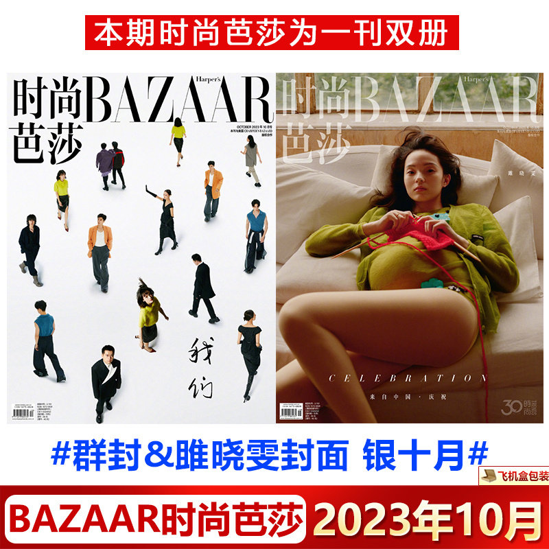 时尚芭莎杂志2023年10月含龚俊檀健次许凯罗云熙陈哲远马伯骞史森明陈伟程潇徐若晗王子璇吴宇恒易梦玲文淇吴艳妮【封面雎晓雯群封怎么看?