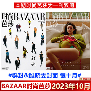 时尚 封面雎晓雯群封 芭莎杂志2023年10月含龚俊檀健次许凯罗云熙陈哲远马伯骞史森明陈伟程潇徐若晗王子璇吴宇恒易梦玲文淇吴艳妮