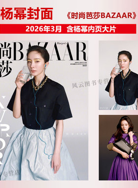 计入销量 时尚芭莎 3月 杨幂/刘雯封面  BAZAAR 杂志2026年 2月 马龙/汪曲攸/1月迪丽热巴/此沙/宋佳舒淇/龚俊/高圆圆/娜扎/倪妮