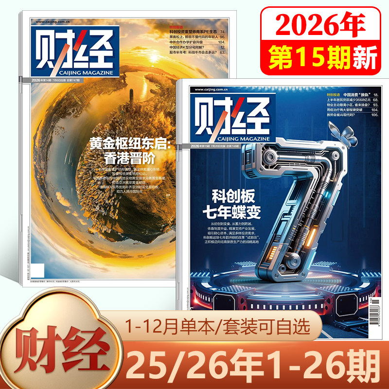 【新9期 人民币国际化 关键时刻】财经杂志2026年4月第8期 全球重申能源安全/7/6/5/4-1期-/2026年刊/25-1期/2025年 社会经济新闻