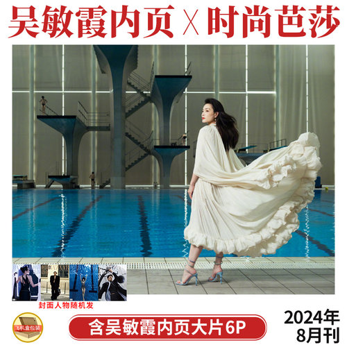 现货 时尚芭莎 8月 吴敏霞 内页6P BAZAAR时尚芭莎杂志2024年八月刊 多封面随机发 内页：陈牧驰 陈永胜 杨澜  邬家楷