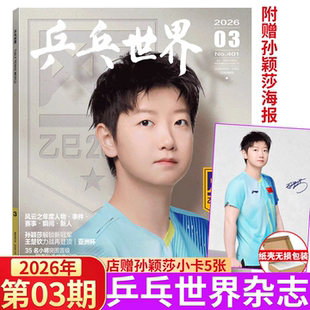 乒乓世界 三月 孙颖莎封面+官方海报+店赠5张小卡乒乓世界 杂志2026年3月期刊/V中文版/当代体育/博客天下/时尚先生fin
