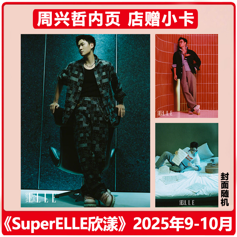 计入销量 欣漾 9-10月 周兴哲内页+店赠小卡 SuperELLE欣漾杂志2025年九-十月 封面随机  Eric周興哲 华道时尚