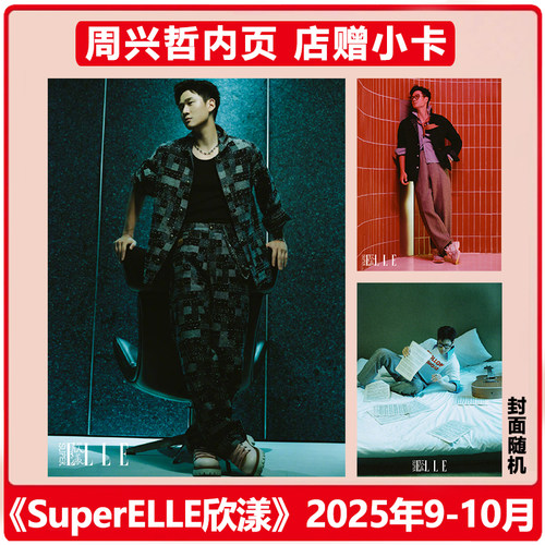 计入销量 欣漾 9-10月 周兴哲内页+店赠小卡 SuperELLE欣漾杂志2025年九-十月 封面随机  Eric周興哲 华道时尚