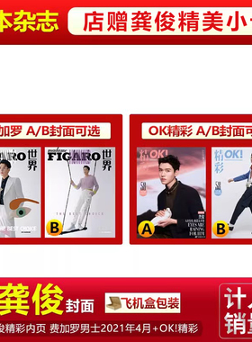 现货 2本装 龚俊封面+店赠龚俊精美小卡+飞机盒】计入销量madame Figaro Mode 费加罗男士世界杂志2021年4月+OK!精彩 龚俊封面