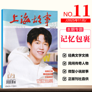 1月 2025年11月记忆包裹 8月托梦 9月约棋 现货 2024年12 10月爱好 微型小说民间故事会 1期 7月面试 上海故事杂志