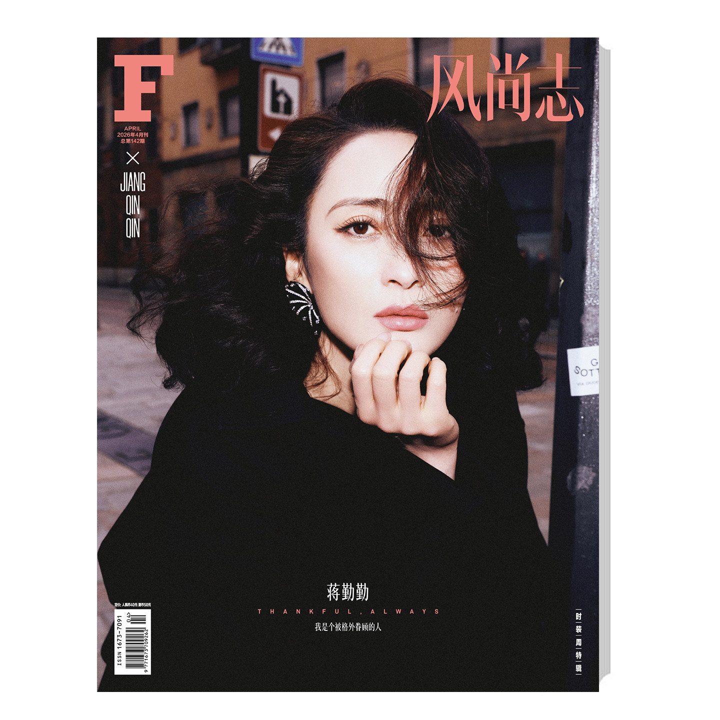 官方正版 F风尚志 4月 蒋勤勤封面+店赠小卡 F风尚志杂志2026年四月刊/Instyle优家画报/精品购物指南LifeStyle/ELLE世界时装之苑