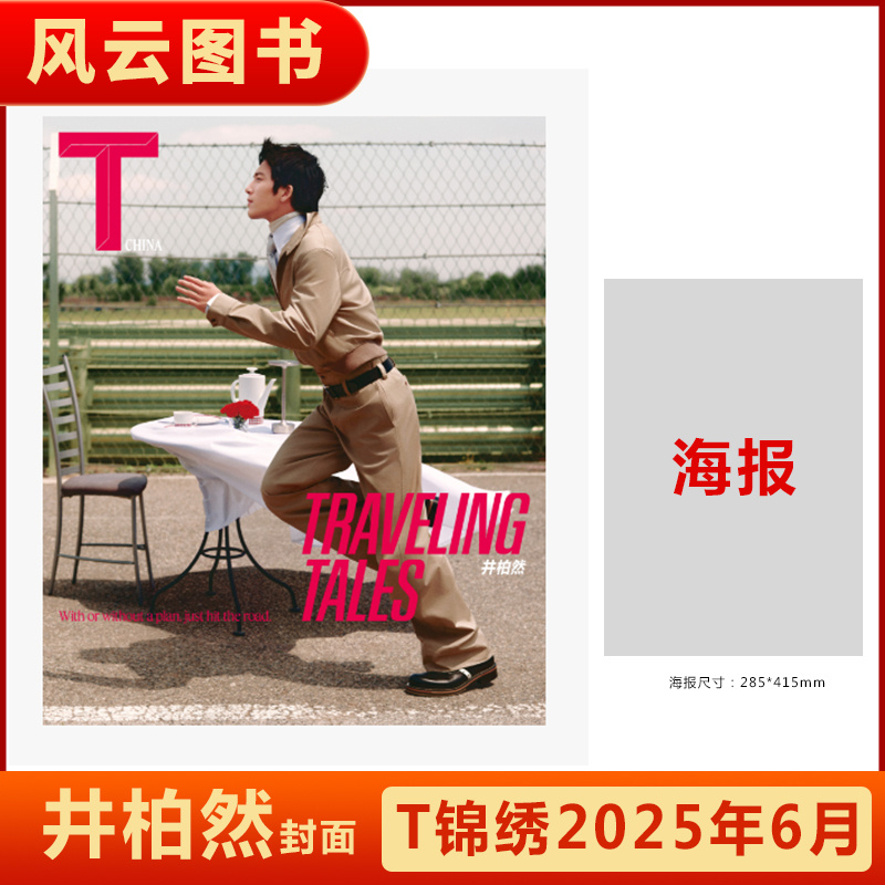 计入销量 T锦绣 6月 井柏然封面+赠官方海报 T锦绣杂志中文版2025年六月期刊 |栩栩商店/嘉人marieclaire/时尚芭莎 7月