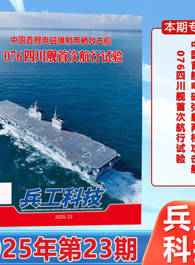 现货正版 兵工科技杂志2025年12月上第23期 中国首艘电磁弹射两栖攻击舰 076四川舰首次航行试验 十二月期刊