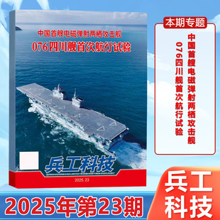现货正版 兵工科技杂志2025年12月上第23期 中国首艘电磁弹射两栖攻击舰 076四川舰首次航行试验 十二月期刊
