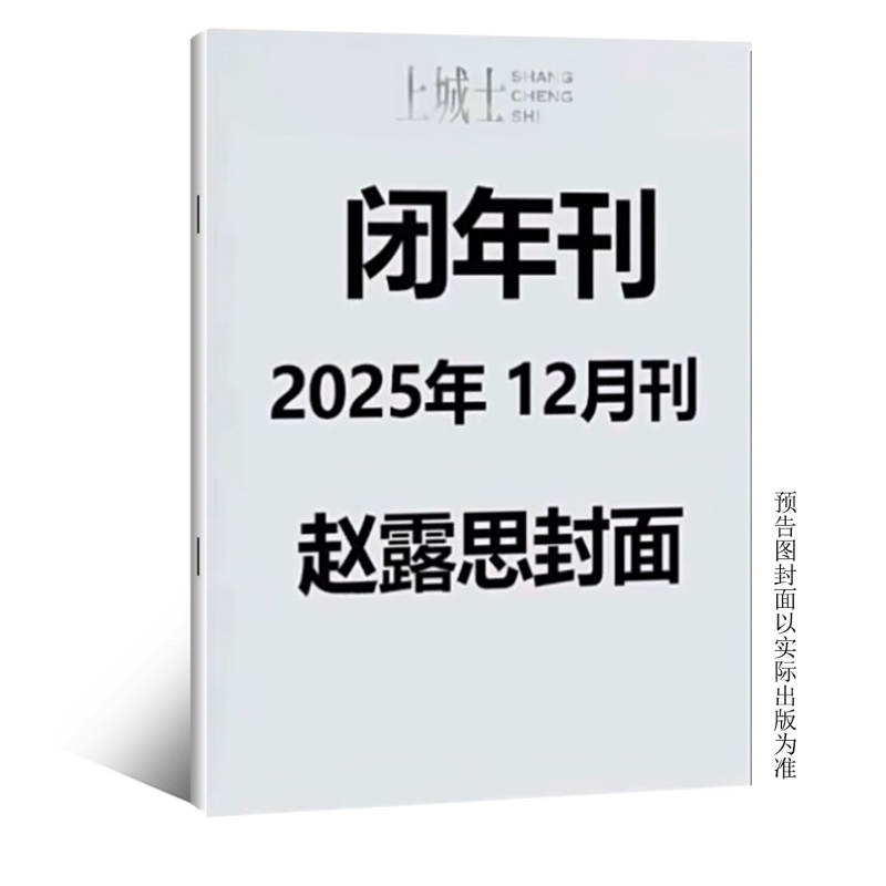 计入销量 上城士 12月 赵露思封面+店赠赵露思精美小卡 上城士途中风物杂志2025年十二月闭年刊 含赵露思内页大片