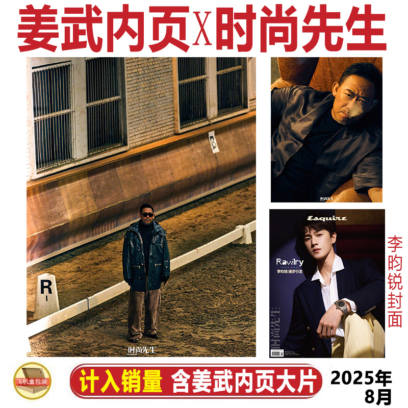 现货正版 时尚先生 8月 姜武内页大片8P 时尚先生 Esquire 杂志 2025年八月 姜武内页 【李昀锐封面】