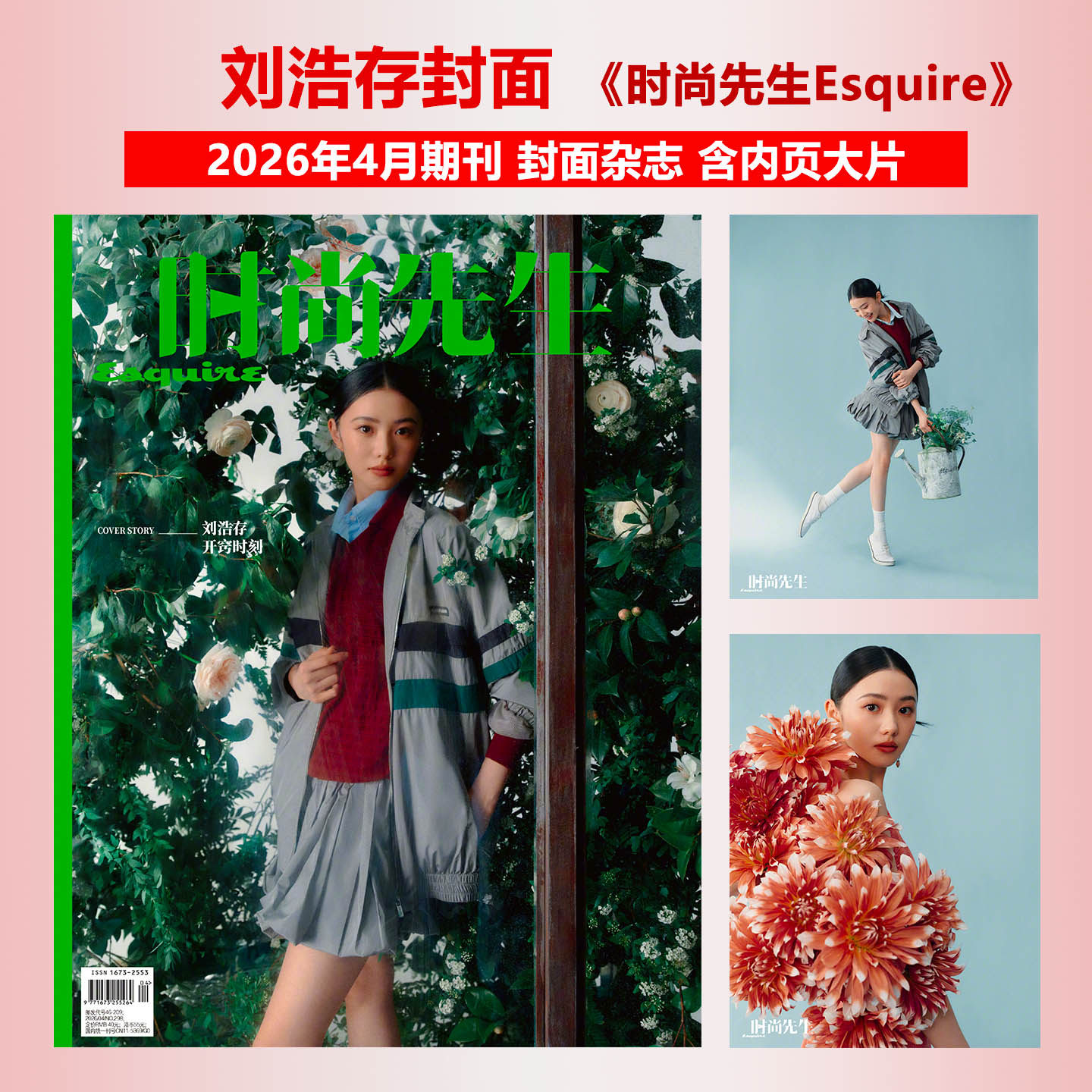 计入销量 时尚先生 4月 刘浩存封面+内页大片 时尚先生Esquire杂志2026年四月刊/刘萧旭/许知远/梁朝伟/梓渝/余文乐/黄轩/金晨