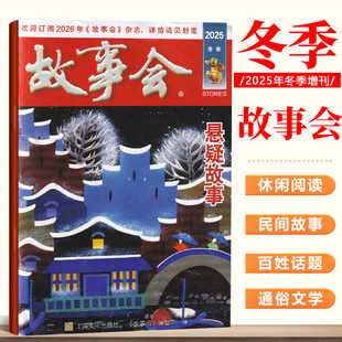 现货 故事会杂志2025年冬季增刊 悬疑故事 父亲的藏书 婚礼遭拦路 另一只水晶鞋 民间风俗故事期刊