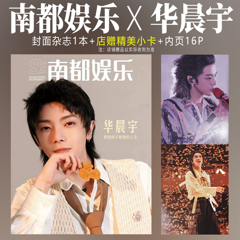 现货 南都娱乐 12月 华晨宇 封面+店赠1张小卡+含内页16P 南都娱乐周刊杂志2023年十二月刊/娱乐品味周刊 718期郑棋元/716期炎明熹